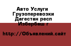 Авто Услуги - Грузоперевозки. Дагестан респ.,Избербаш г.